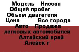  › Модель ­ Ниссан › Общий пробег ­ 115 › Объем двигателя ­ 1 › Цена ­ 200 - Все города Авто » Продажа легковых автомобилей   . Алтайский край,Алейск г.